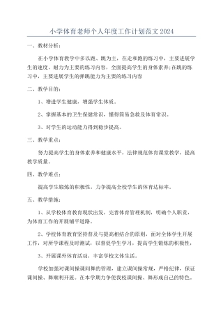 小学体育老师个人年度工作计划范文2024