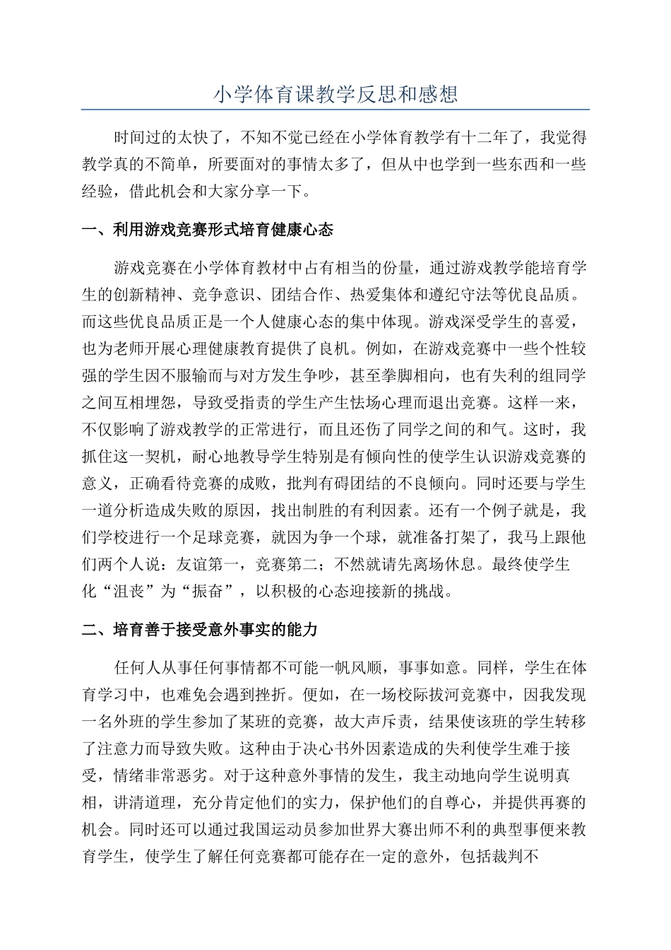 小学体育课教学反思和感想_第1页