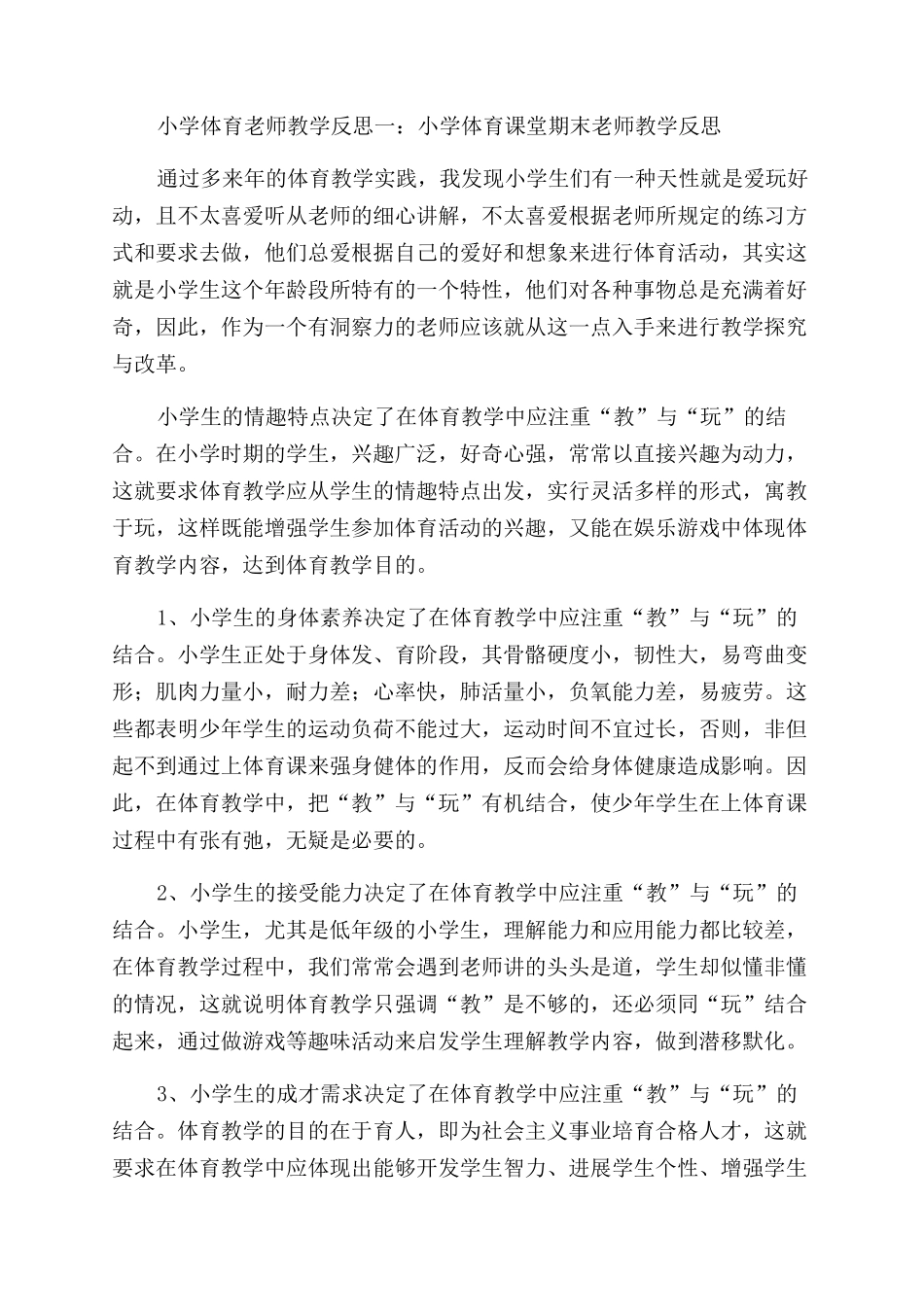 小学体育课教学反思和感想_第3页