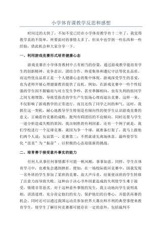 小学体育课教学反思和感想