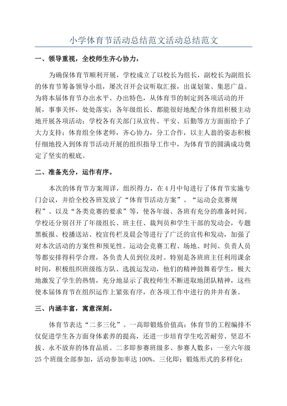 小学体育节活动总结范文活动总结范文_第1页