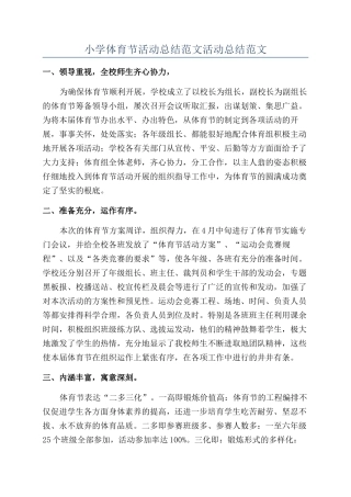 小学体育节活动总结范文活动总结范文
