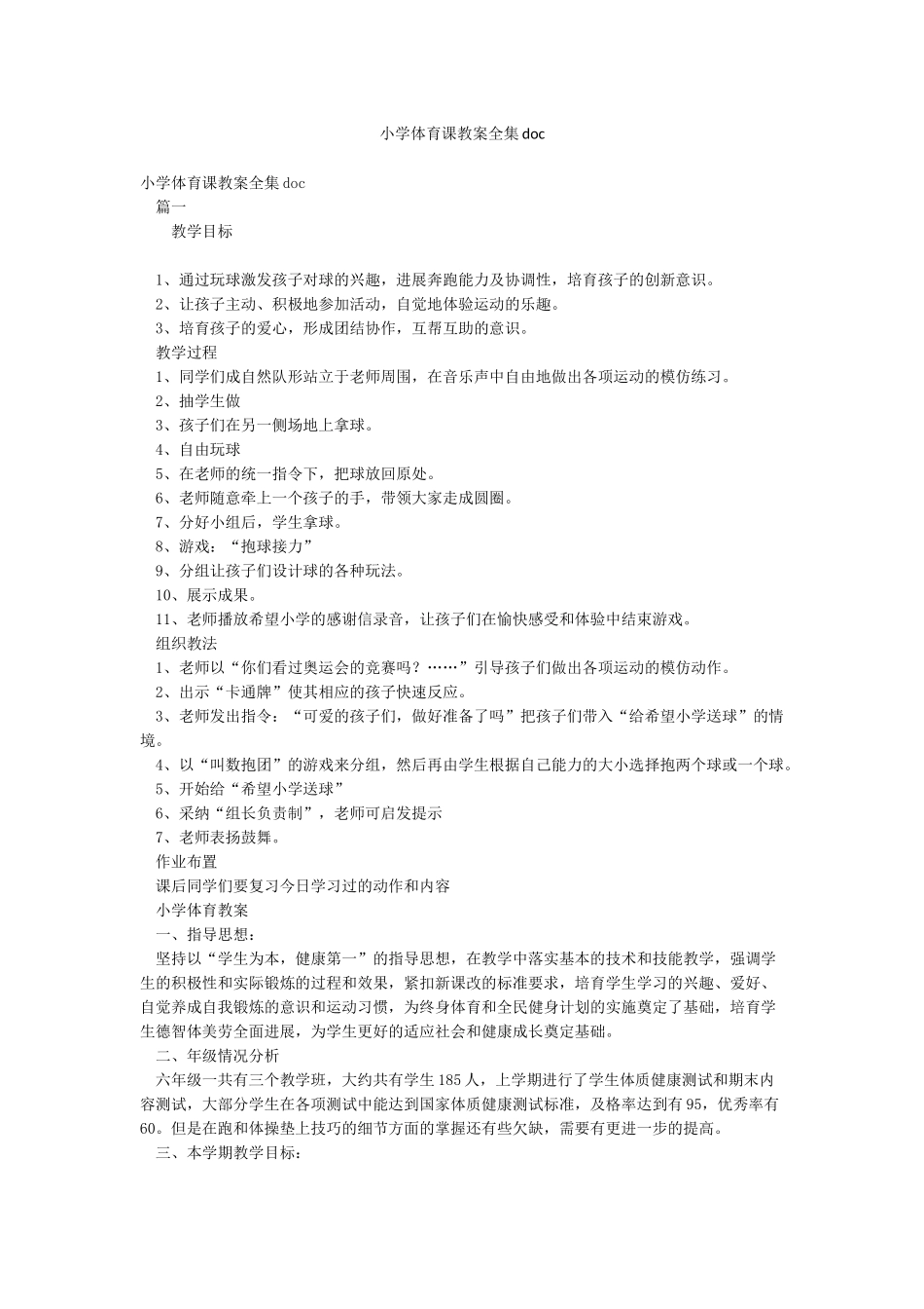 小学体育课教案全集doc_第1页
