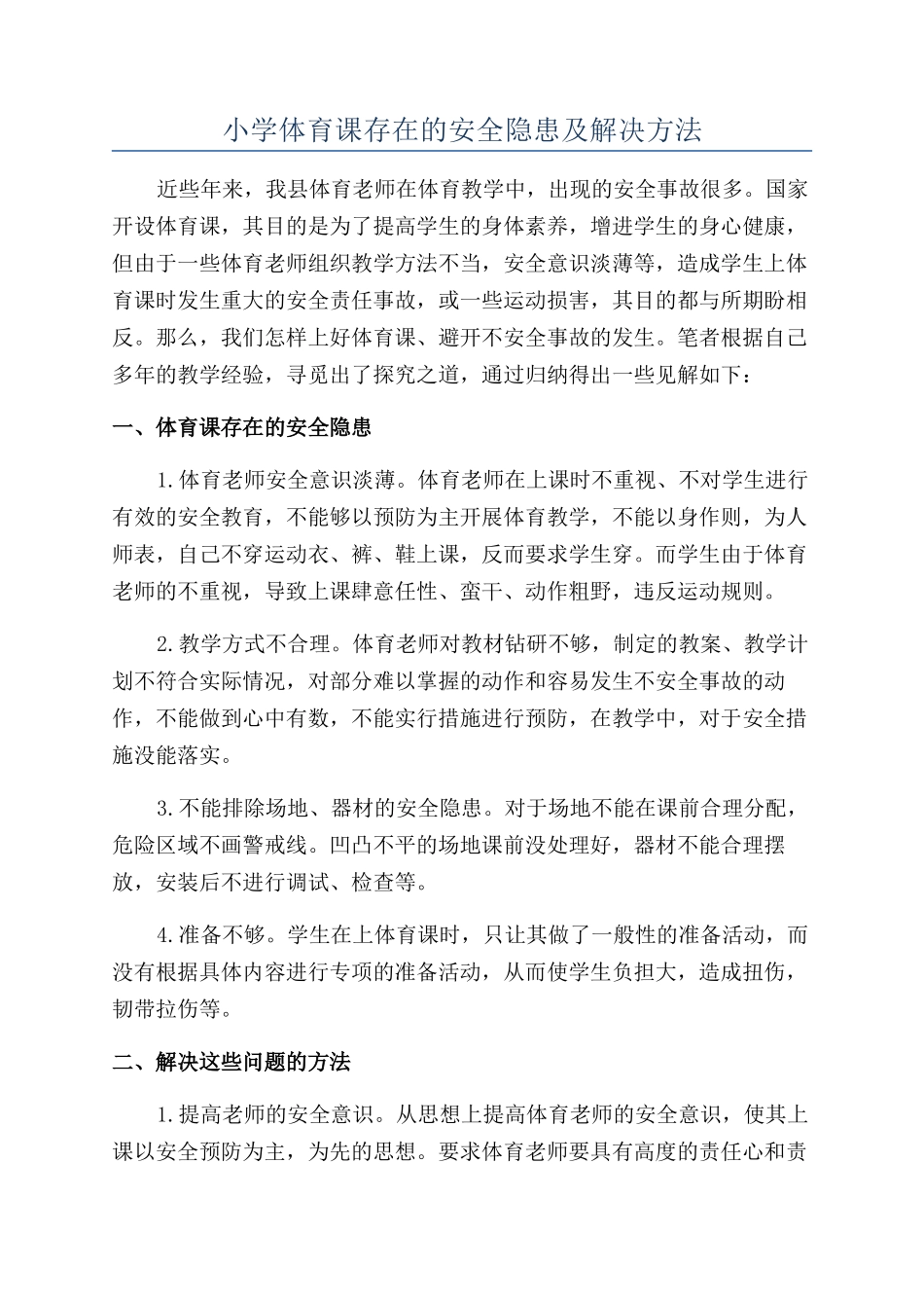 小学体育课存在的安全隐患及解决方法_第1页