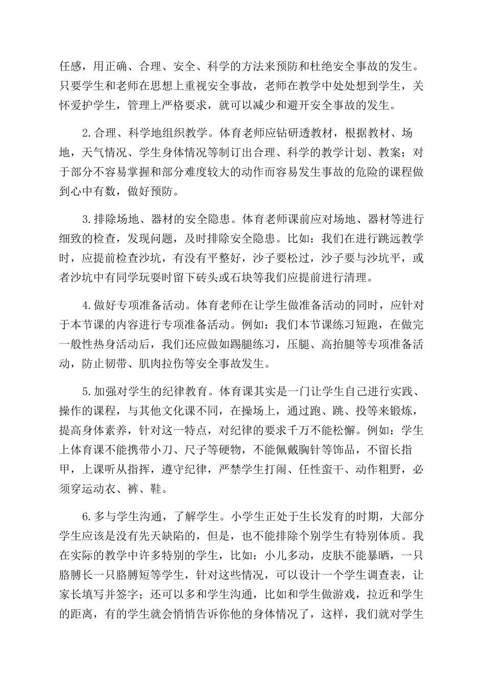 小学体育课存在的安全隐患及解决方法_第2页