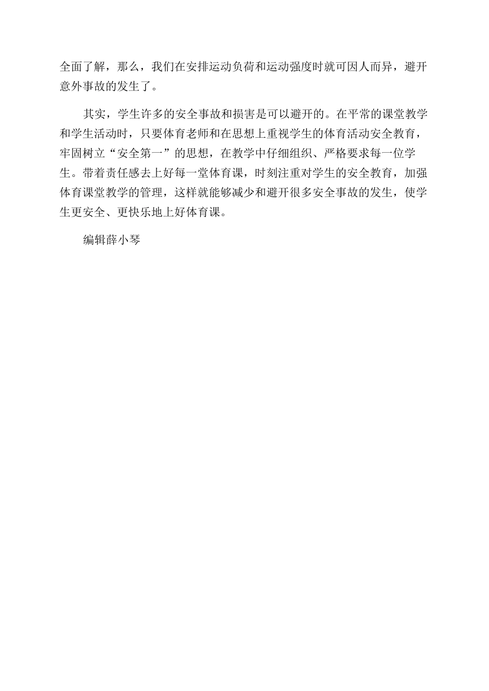 小学体育课存在的安全隐患及解决方法_第3页