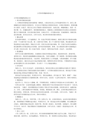 小学体育课趣味游戏大全