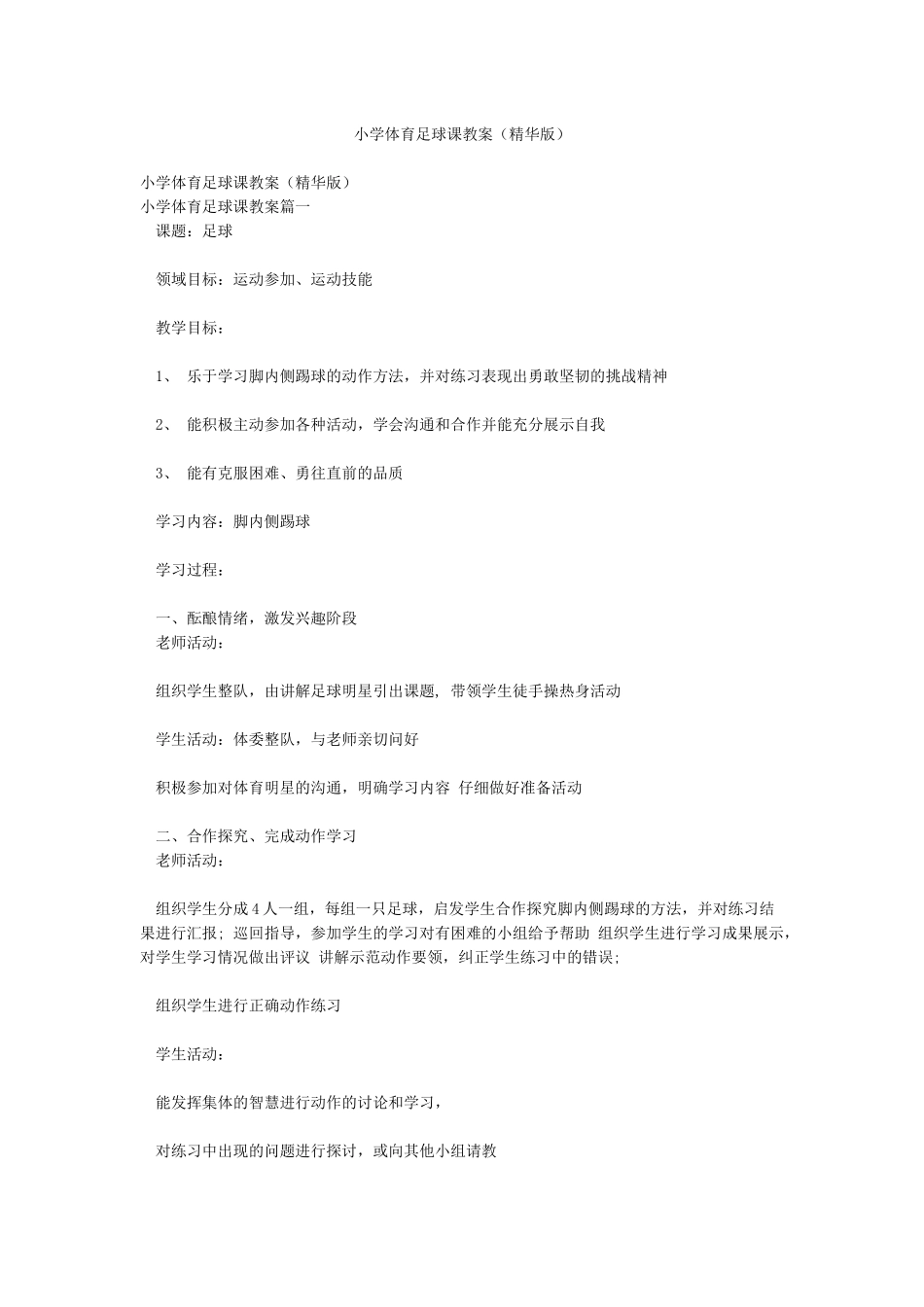小学体育足球课教案_第1页