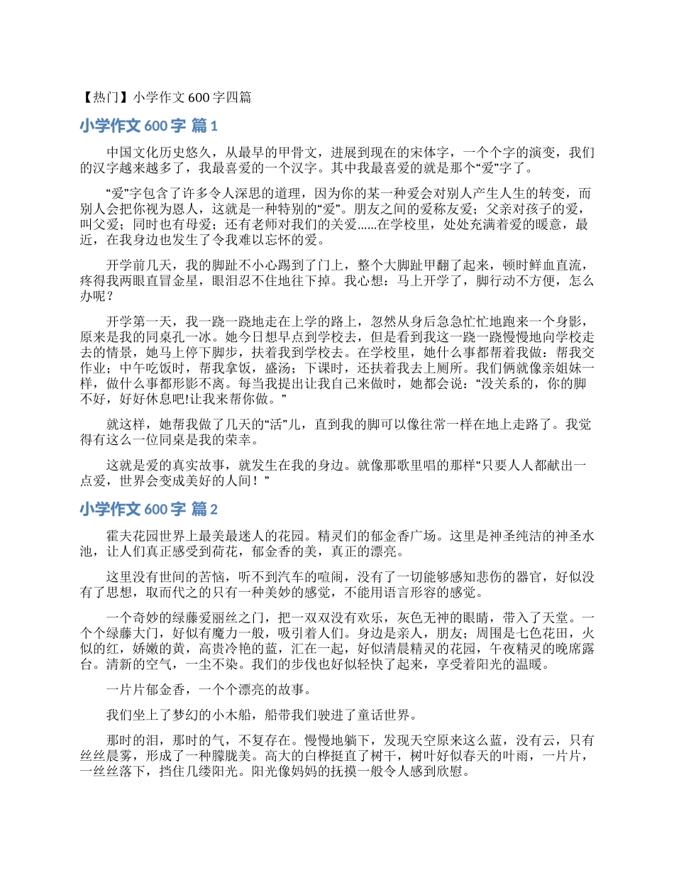 小学作文600字四篇_第1页