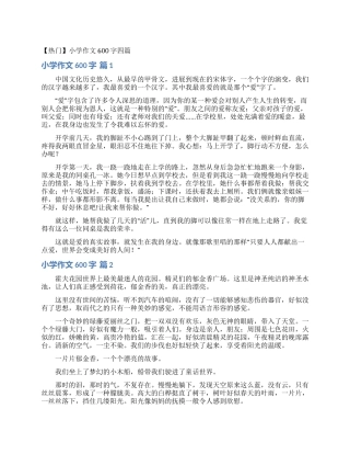 小学作文600字四篇