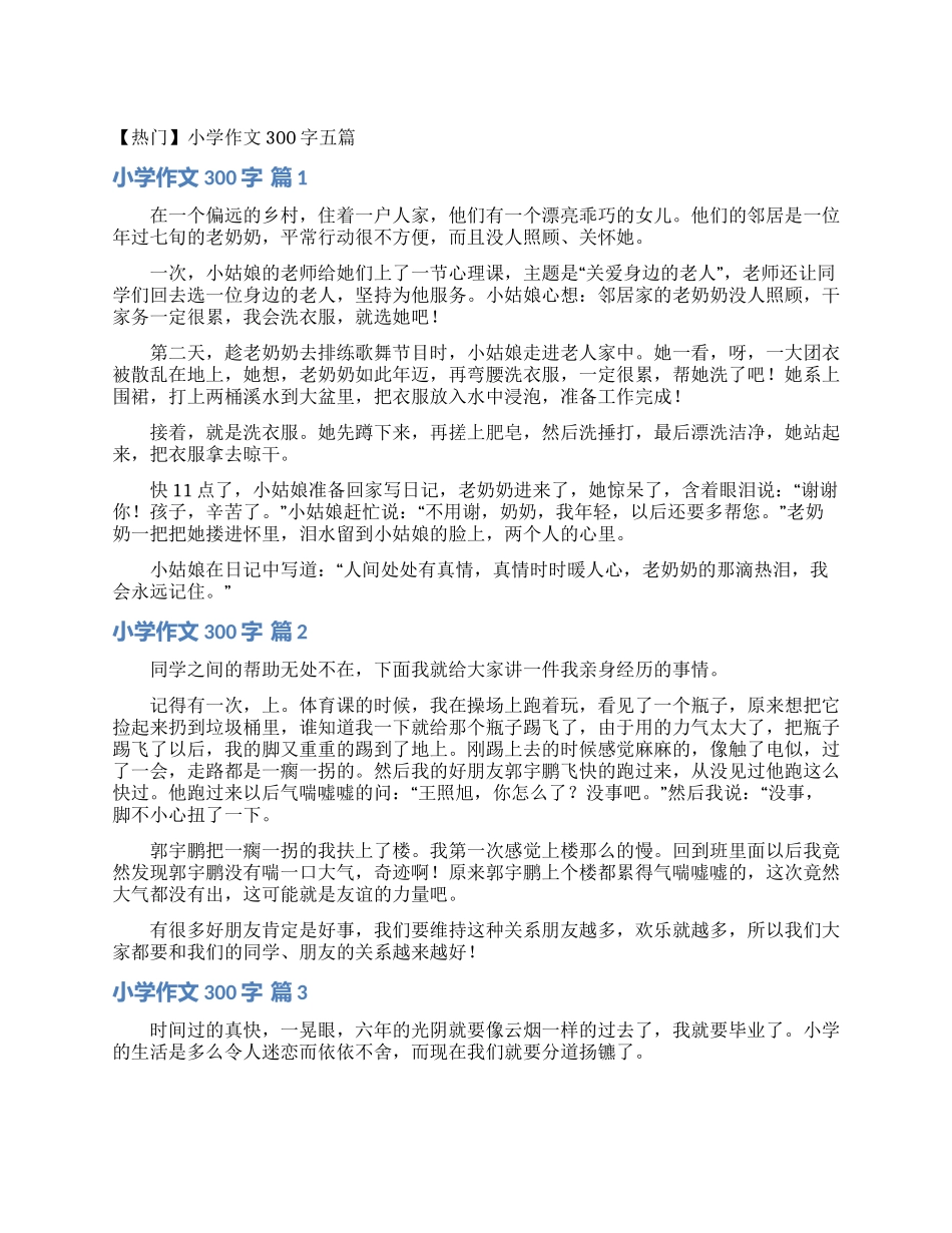 小学作文300字五篇_第1页