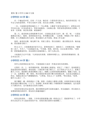 小学作文300字五篇