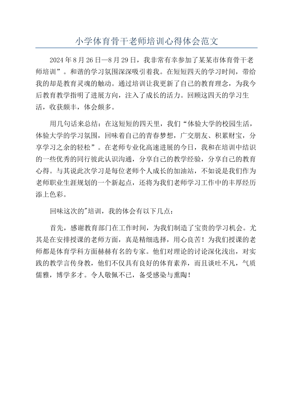 小学体育骨干教师培训心得体会范文_第1页