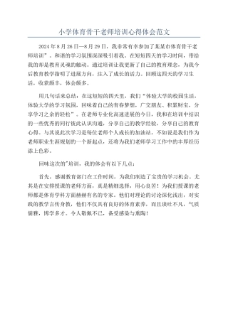 小学体育骨干教师培训心得体会范文