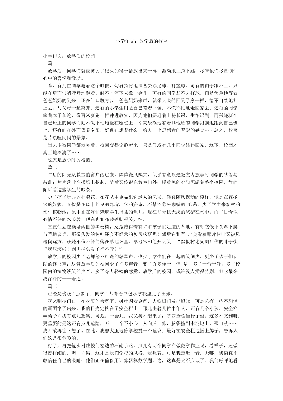 小学作文放学后的校园_第1页