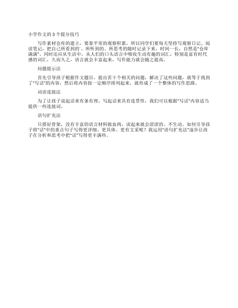 小学作文的3个提分技巧_第1页