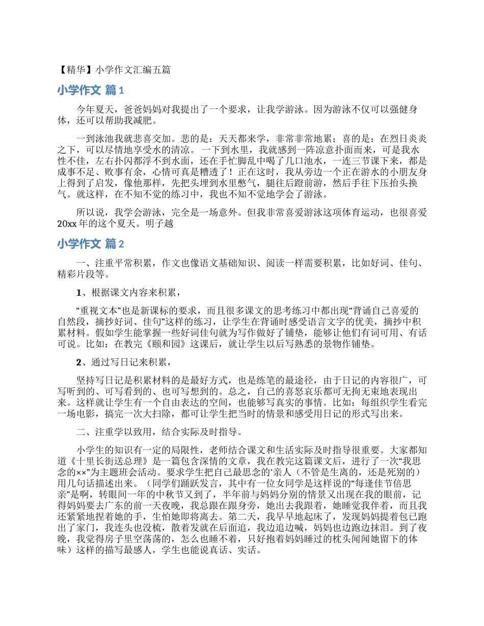 小学作文汇编五篇_第1页