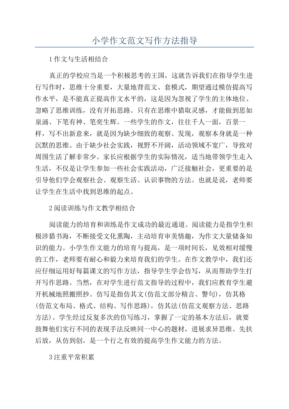 小学作文范文写作方法指导_第1页