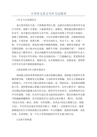 小学作文范文写作方法指导