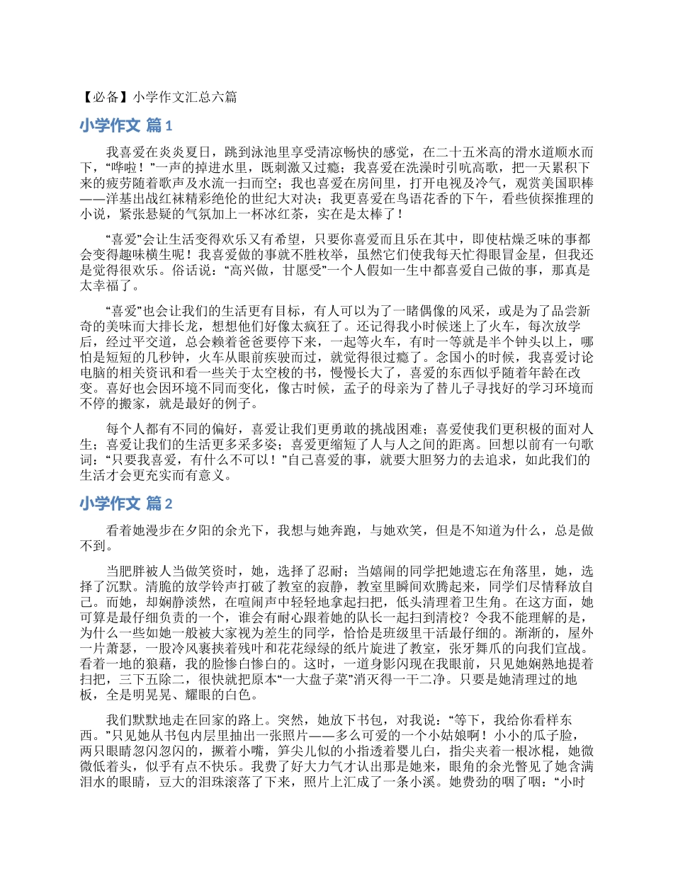 小学作文汇总六篇_第1页