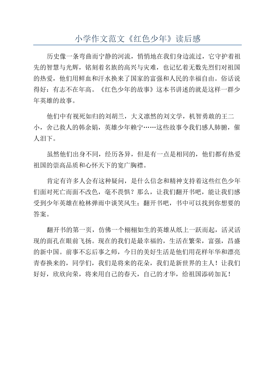小学作文范文《红色少年》读后感_第1页