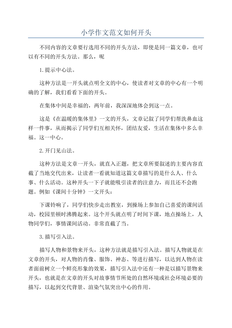 小学作文范文如何开头_第1页
