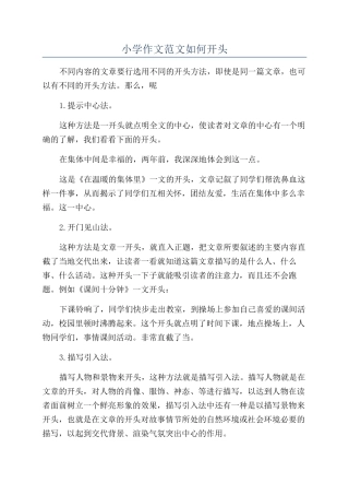 小学作文范文如何开头