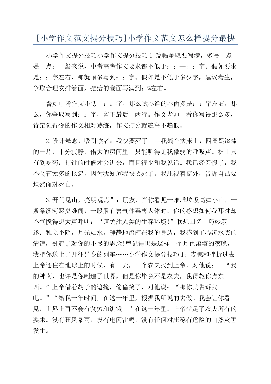 小学作文范文怎么样提分最快_第1页