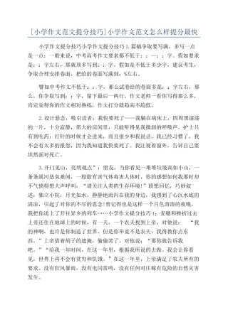小学作文范文怎么样提分最快