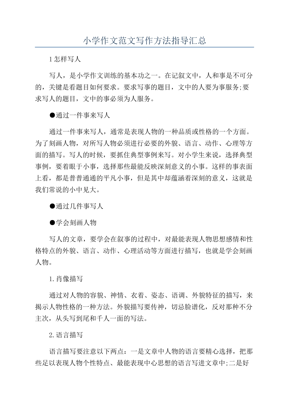 小学作文范文写作方法指导汇总_第1页