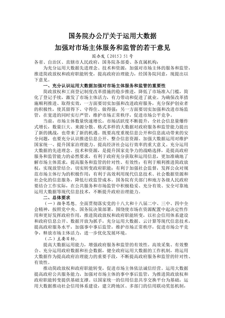 国务院办公厅关于运用大数据加强对市场主体服务和监管的若干意见_第1页