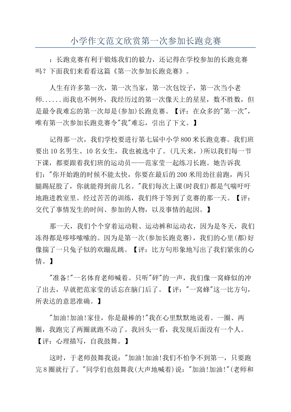 小学作文范文欣赏第一次参加长跑比赛_第1页