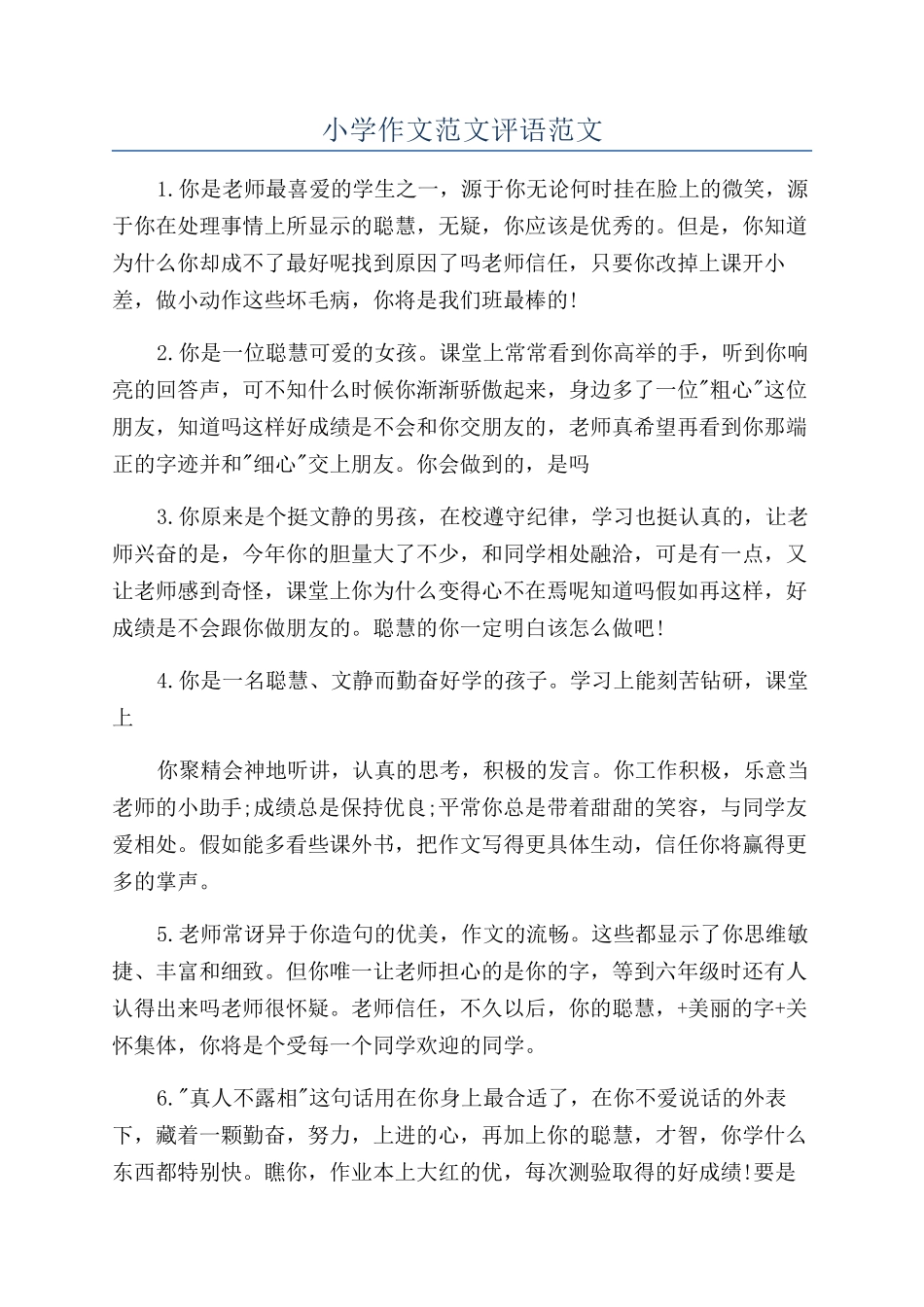 小学作文范文评语范文_第1页
