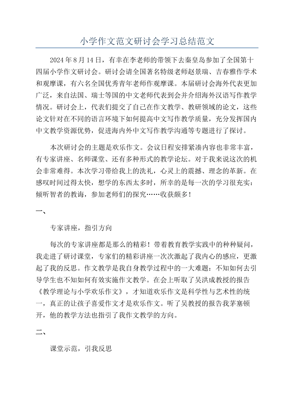 小学作文范文研讨会学习总结范文_第1页