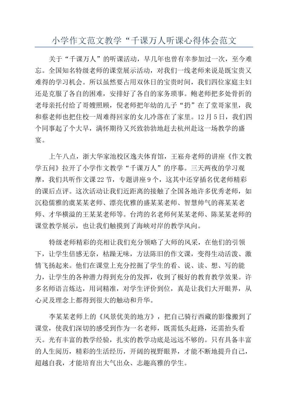 小学作文范文教学“千课万人听课心得体会范文_第1页