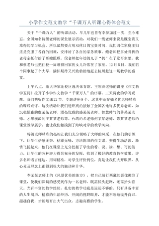 小学作文范文教学“千课万人听课心得体会范文