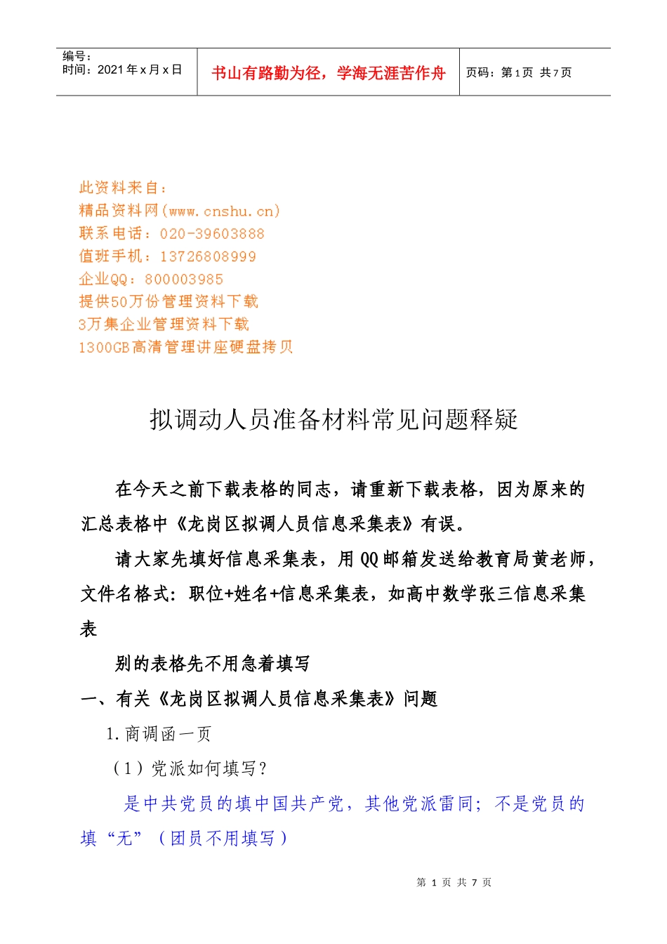 拟调动人员准备材料常见问题解析_第1页