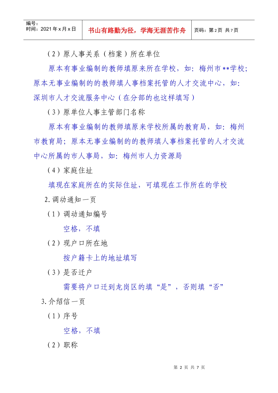 拟调动人员准备材料常见问题解析_第2页