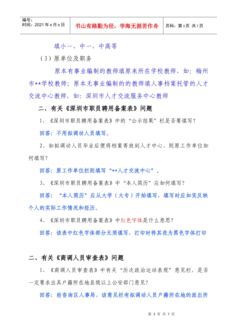 拟调动人员准备材料常见问题解析_第3页