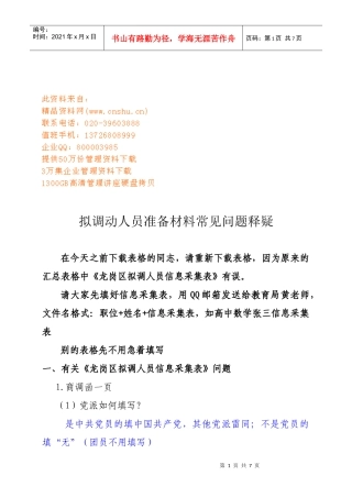 拟调动人员准备材料常见问题解析