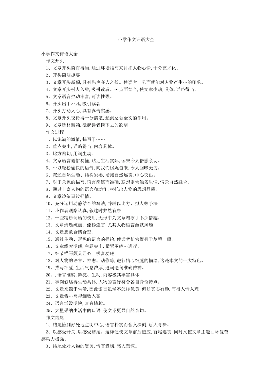 小学作文评语大全_第1页
