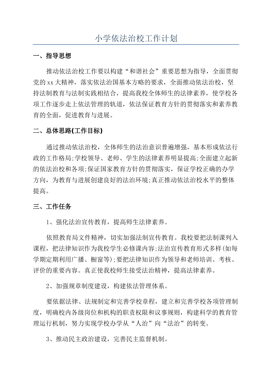小学依法治校工作计划_第1页