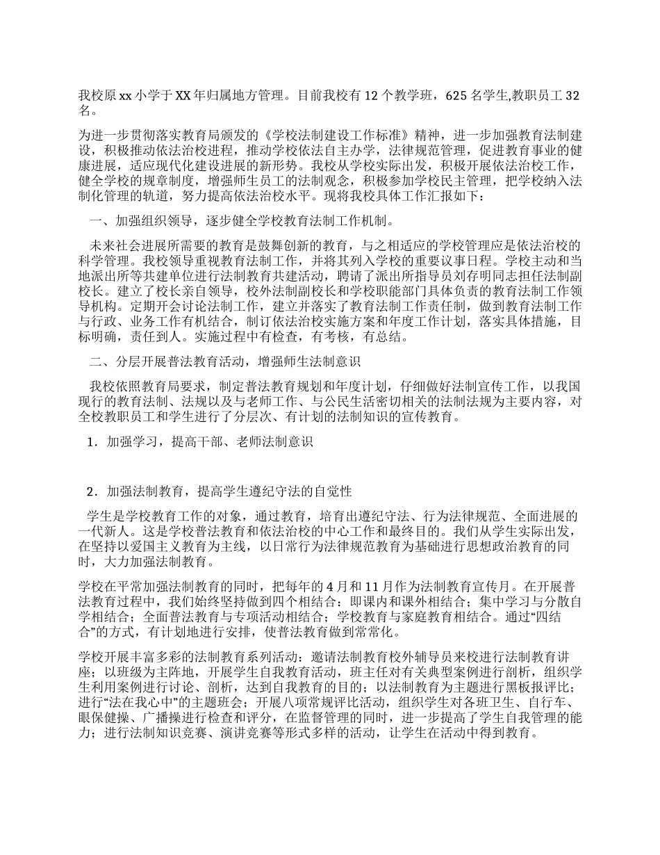 小学依法治校汇报材料_第1页
