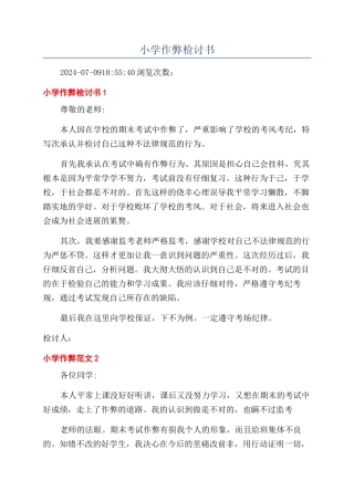 小学作弊检讨书