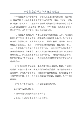 小学信息公开工作实施方案范文