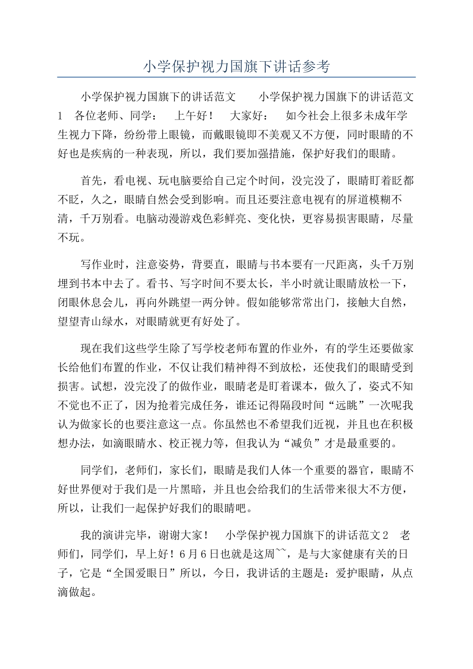 小学保护视力国旗下讲话参考_第1页