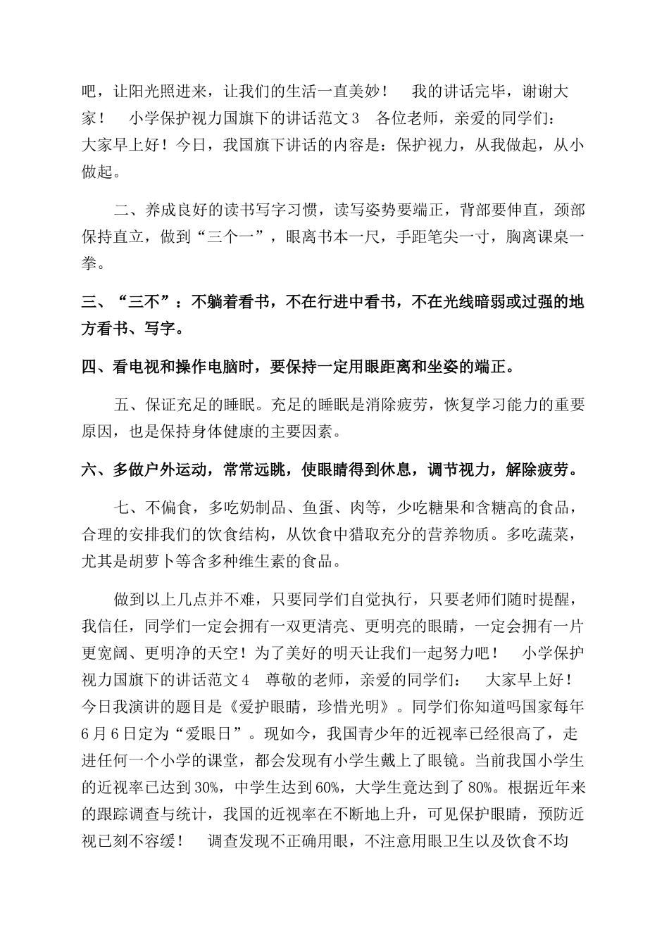 小学保护视力国旗下讲话参考_第3页