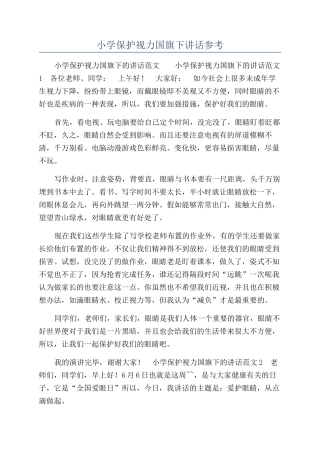 小学保护视力国旗下讲话参考