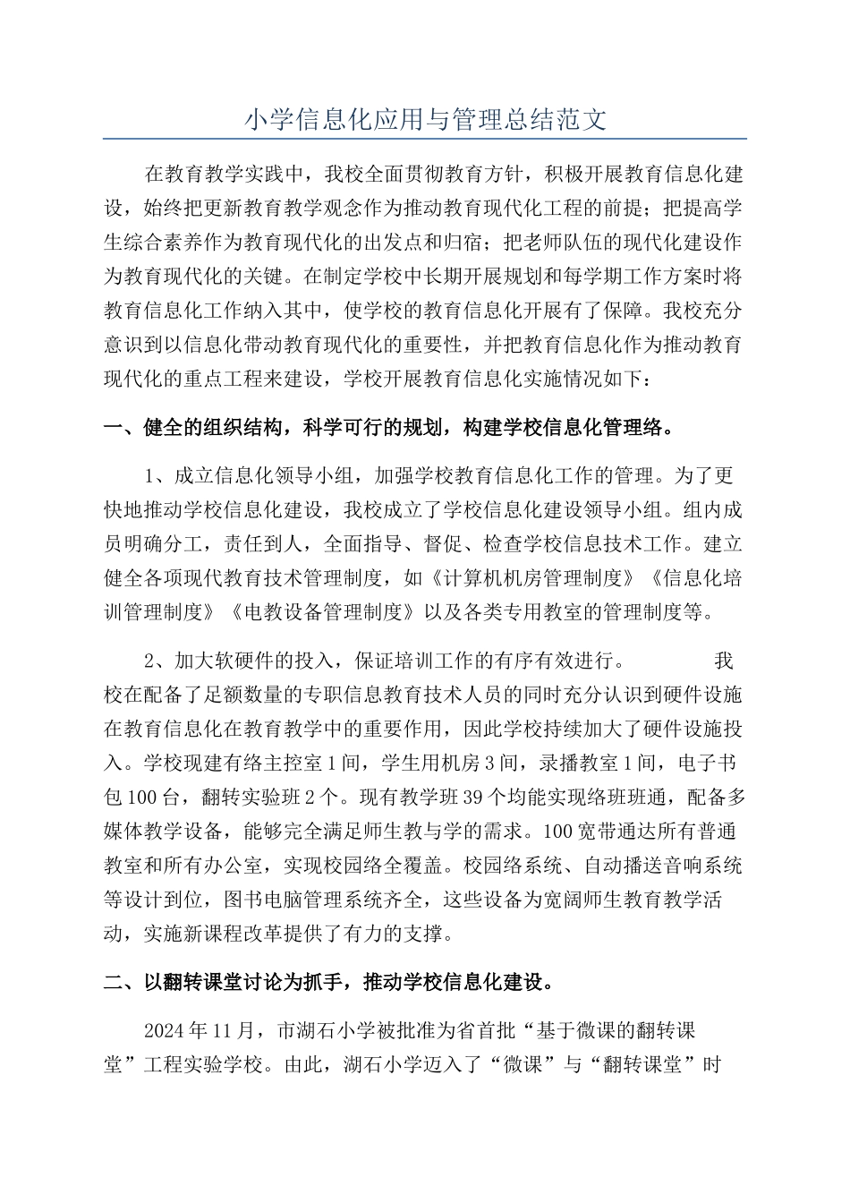 小学信息化应用与管理总结范文_第1页