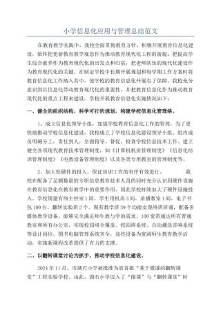 小学信息化应用与管理总结范文
